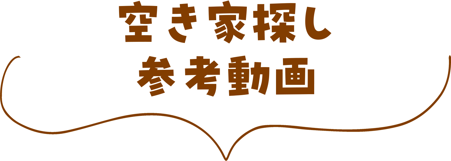 空き家探し参考動画